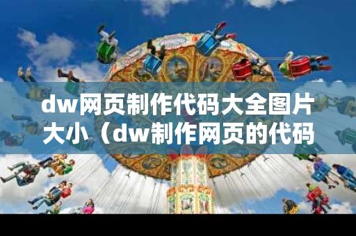 dw网页制作代码大全图片大小（dw制作网页的代码）