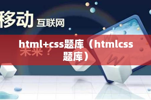 html+css题库（htmlcss题库）