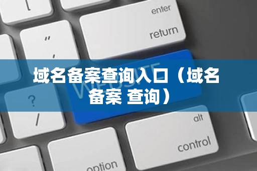 域名备案查询入口（域名 备案 查询）