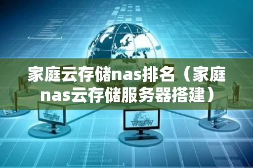 家庭云存储nas排名（家庭nas云存储服务器搭建）