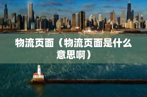 物流页面（物流页面是什么意思啊）