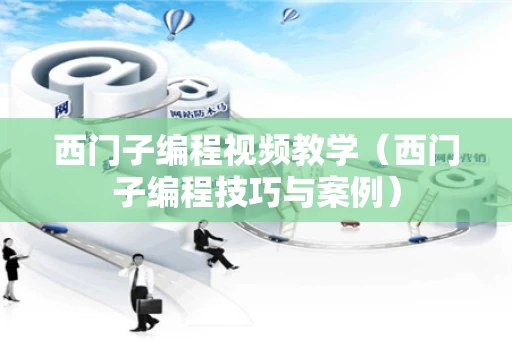 西门子编程视频教学（西门子编程技巧与案例）