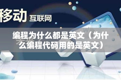 编程为什么都是英文（为什么编程代码用的是英文）