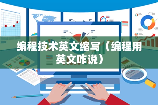 编程技术英文缩写（编程用英文咋说）