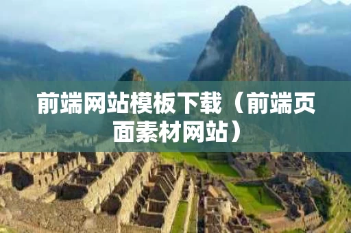 前端网站模板下载（前端页面素材网站）