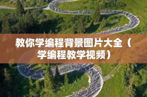 教你学编程背景图片大全（学编程教学视频）