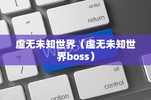 虚无未知世界（虚无未知世界boss）