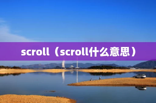 scroll（scroll什么意思）