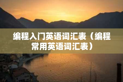 编程入门英语词汇表（编程常用英语词汇表）