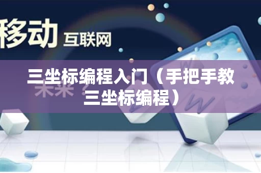 三坐标编程入门（手把手教三坐标编程）