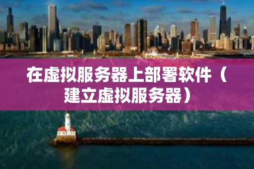 在虚拟服务器上部署软件（建立虚拟服务器）