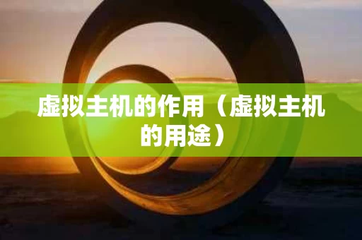 虚拟主机的作用（虚拟主机的用途）