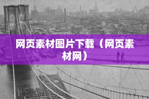 网页素材图片下载（网页素材网）