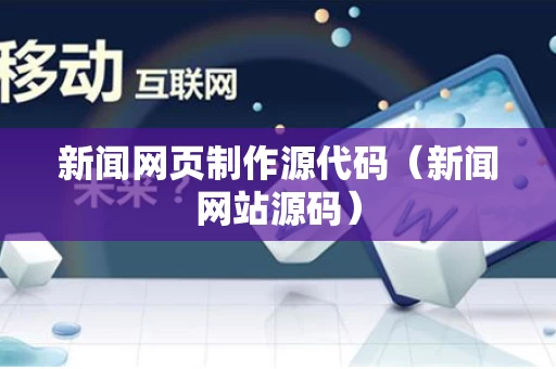 新闻网页制作源代码（新闻网站源码）
