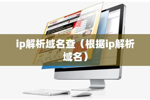 ip解析域名查（根据ip解析域名）