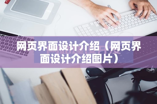 网页界面设计介绍（网页界面设计介绍图片）