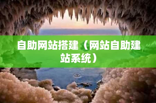 自助网站搭建（网站自助建站系统）