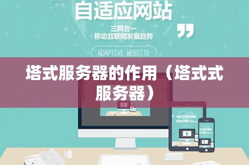 塔式服务器的作用（塔式式服务器）