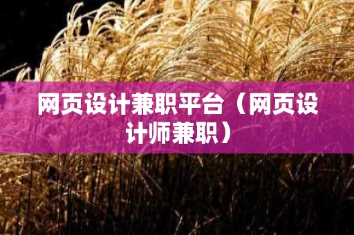 网页设计兼职平台（网页设计师兼职）