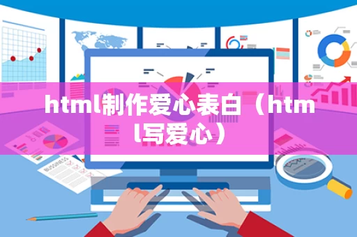 html制作爱心表白（html写爱心）