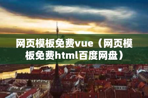 网页模板免费vue（网页模板免费html百度网盘）