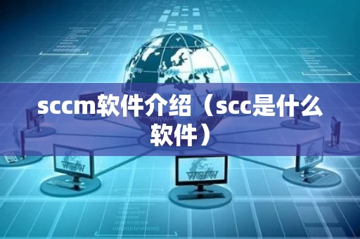sccm软件介绍（scc是什么软件）