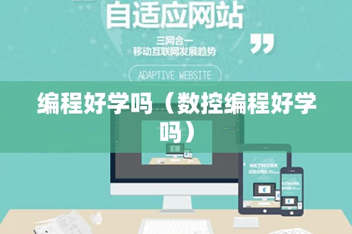 编程好学吗（数控编程好学吗）