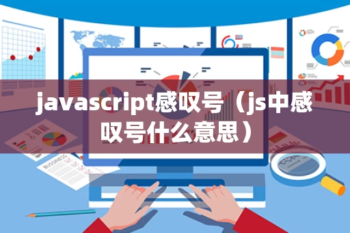 javascript感叹号（js中感叹号什么意思）