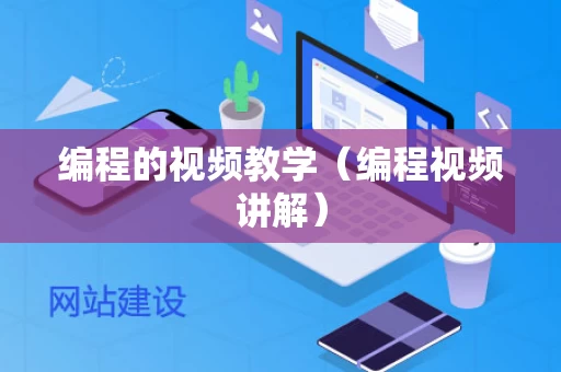 编程的视频教学（编程视频讲解）