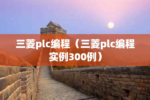三菱plc编程（三菱plc编程实例300例）