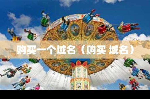 购买一个域名（购买 域名）