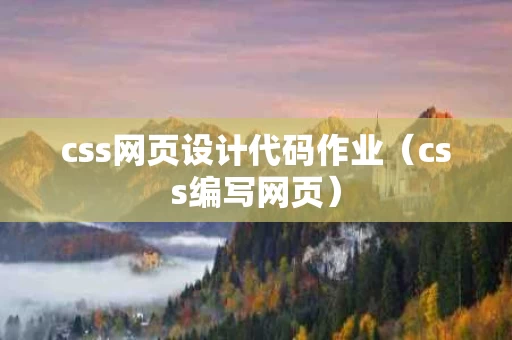 css网页设计代码作业（css编写网页）