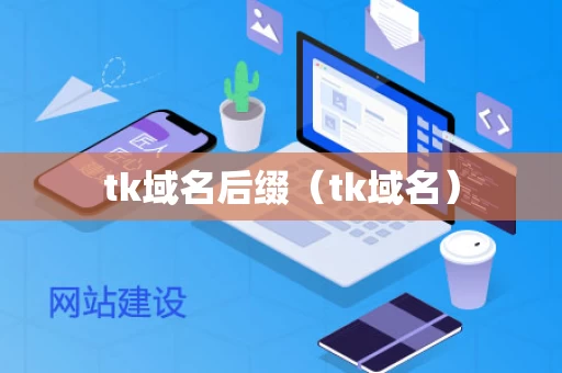 tk域名后缀（tk域名）