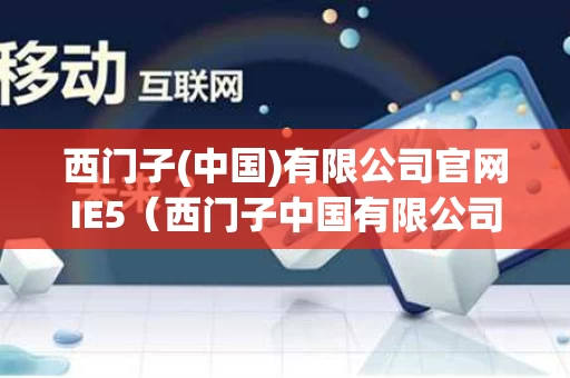 西门子(中国)有限公司官网IE5（西门子中国有限公司官网IE5）