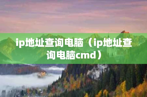 ip地址查询电脑（ip地址查询电脑cmd）