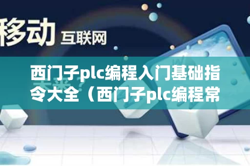 西门子plc编程入门基础指令大全（西门子plc编程常用指令大全）