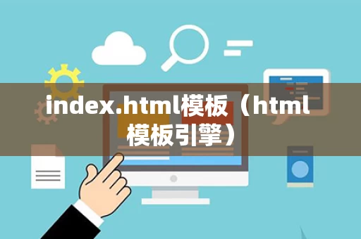 index.html模板（html 模板引擎）