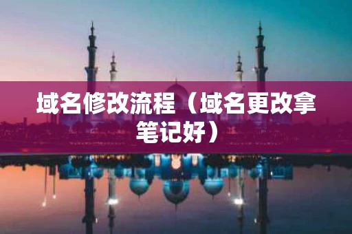 域名修改流程（域名更改拿笔记好）