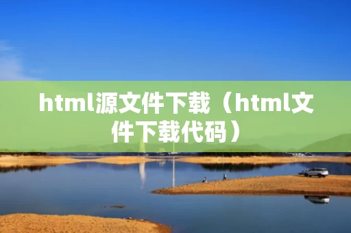html源文件下载（html文件下载代码）