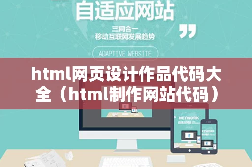 html网页设计作品代码大全（html制作网站代码）