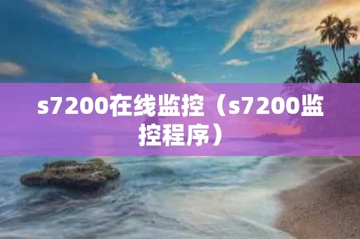 s7200在线监控（s7200监控程序）
