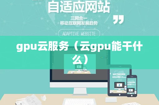 gpu云服务（云gpu能干什么）