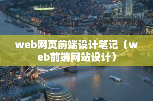 web网页前端设计笔记（web前端网站设计）