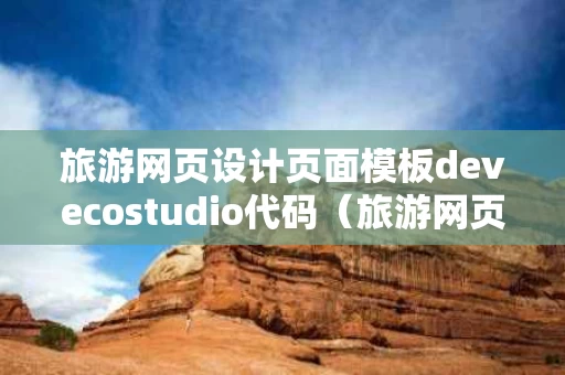 旅游网页设计页面模板devecostudio代码（旅游网页的代码）