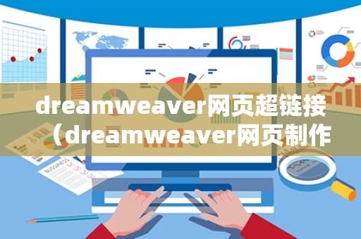 dreamweaver网页超链接（dreamweaver网页制作超链接）