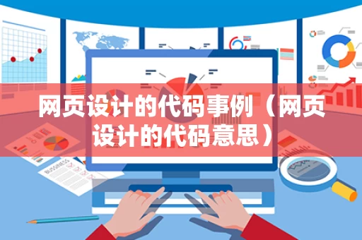 网页设计的代码事例（网页设计的代码意思）