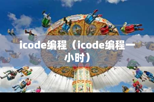 icode编程（icode编程一小时）