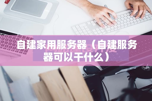 自建家用服务器（自建服务器可以干什么）