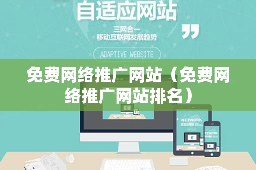 免费网络推广网站（免费网络推广网站排名）