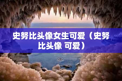 史努比头像女生可爱（史努比头像 可爱）